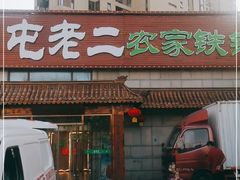 门面-屯老二农家铁锅炖·行业领军者(梅江店)