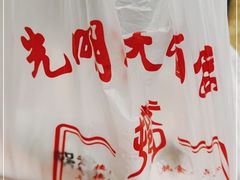 -光明邨大酒家(淮海路店)