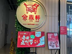 -金鼎轩(鸟巢北辰荟店)