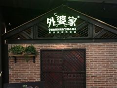 门面-外婆家(南开大悦城店)