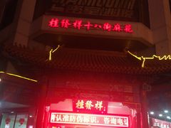 门面-桂发祥十八街麻花(和平路店)