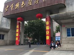 -中国人民解放军空军特色医学中心(空军总医院)