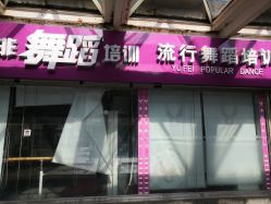 -欲非舞蹈
