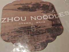 -松鹤面馆·古法焖肉面(观前店)