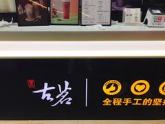 -古茗(泉州中骏世界城店)