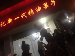 门面-邓记新一代糖油果子(四川煤管局供销公司职工宿舍店)
