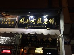 同利肉燕老铺-同利肉燕老铺(澳门路店)