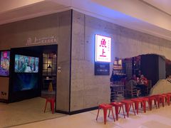 -鱼上·烤鱼(万象城店)