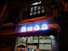 -蘭心餐厅(进贤路店)