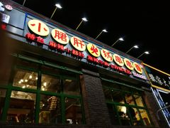 门面-钢管厂五区小郡肝火锅串串香(清河店)