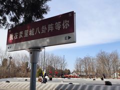 -汤阴县羑里周易博物馆