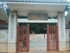 -庾园