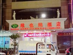 -维也纳酒店(广州惠福西上下九店)