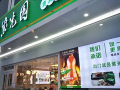 门面-紫光园·烤鸭(沙河物美店)