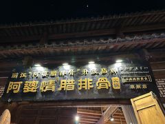 -阿婆情腊排骨火锅(古城旗舰店)