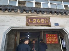 门面-泰顺江南春面馆