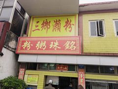 门面-三鄉濑粉·铭珠粥粉