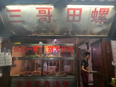 门面-三哥田螺(北书院街店)