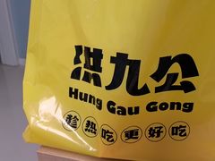 -洪九公(田子坊店)