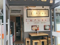 门面-裕兴记·三虾面(西北街总店)