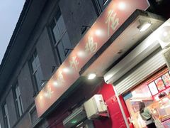 门面-永顺炸鸡(北京总店)