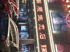 -鸯潭·云南原生态蒸汽石锅鱼(丽景蓝湾店)