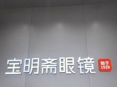-宝明斋眼镜(大观园店)