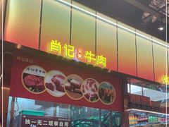 -肖记公安牛肉鱼杂馆·省级非物质文化遗产(江汉路直营店)