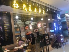 门面-协茂森老钟家(龙湖滨江天街店)
