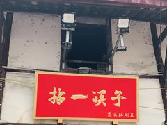 门面-拈一筷子·宜宾江湖菜(十一街店)