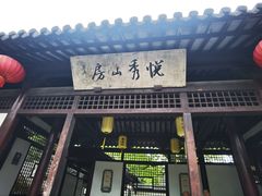 -常熟方塔园