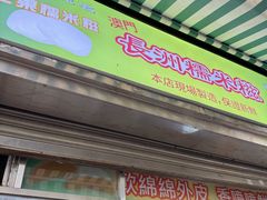 -澳门长洲糯米糍(柯打苏沙街店)