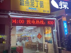 -盛燕泥丁粥