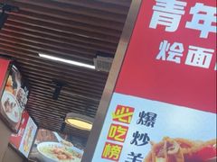 -青年路烩面馆(绿地世纪城店)