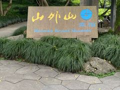 -山外山菜馆(玉泉路店)