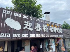 -迎春桥老炉烧饼(碧霞路店)