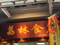 -荔林食店(西华路店)