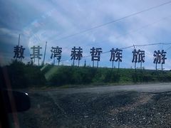 -敖其湾龙源赫哲水寨