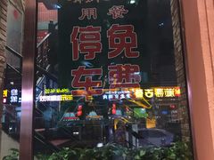 门面-那些年记忆烧烤