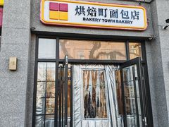 -烘焙町面包店(西四店)