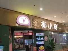 -椰小鸡·琼州糟粕醋·火锅(美兰缤纷城店)