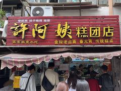 -许阿姨糕团店(南京总店)