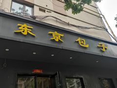 -东京包子楼(政七街店)