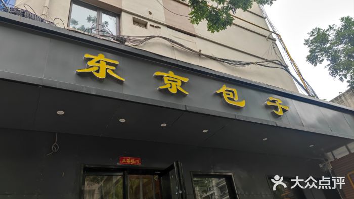 东京包子楼(政七街店)图片
