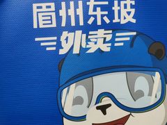 -眉州东坡(通州店)