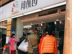 门面-闻酥园(青羊区文殊坊店)
