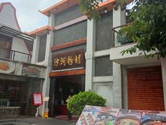 门面-沙河粉村·国家非遗传承(云台店)