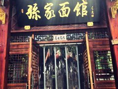 门面-孙家面馆(淮海第一城店)