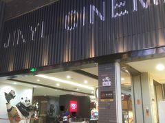 -金逸影城(南湖店)