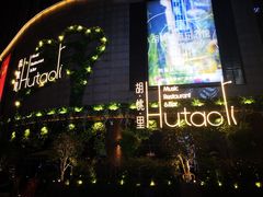 -胡桃里音乐酒馆(下沙店)